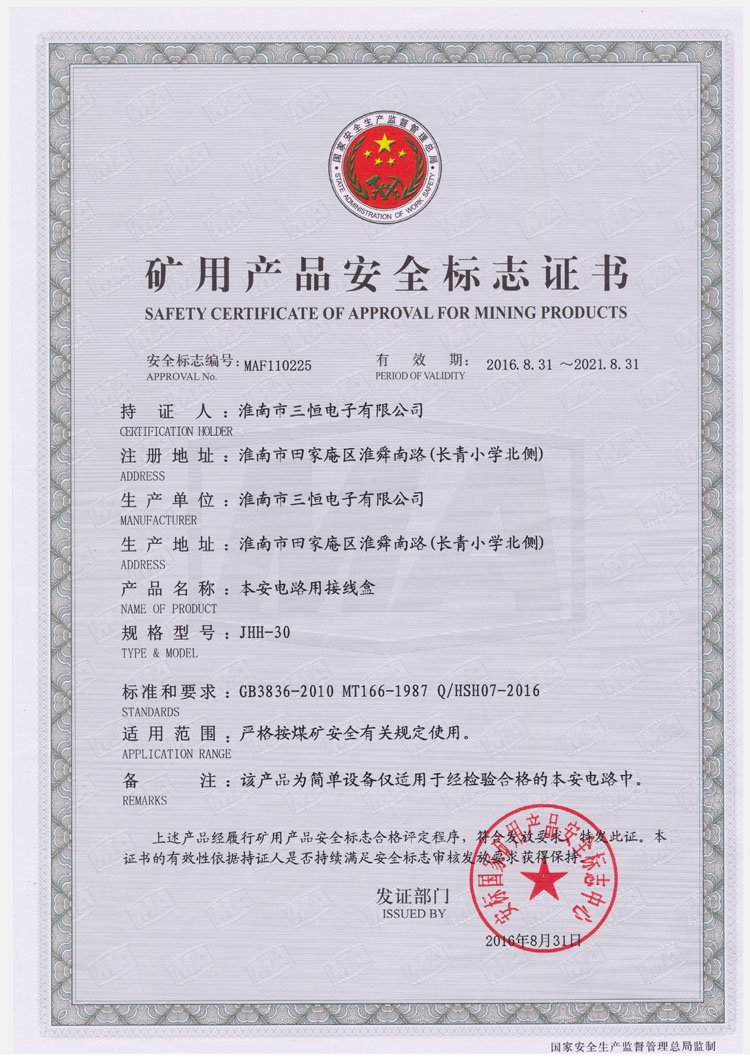 JHH-30防爆安標(biāo)證書